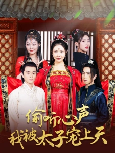 短剧偷听心声我被太子宠上天海报