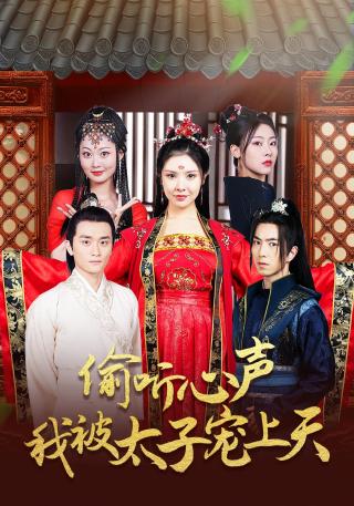 短剧偷听心声我被太子宠上天海报