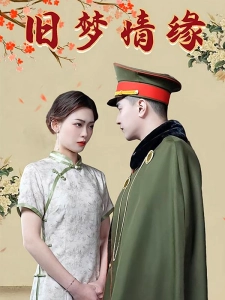 短剧旧梦情缘海报