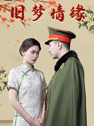 短剧旧梦情缘海报