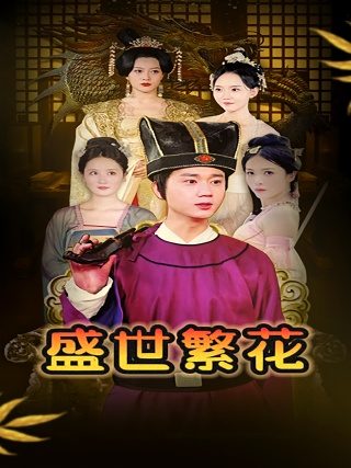 短剧盛世繁花海报