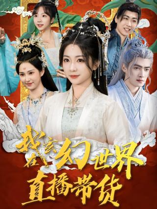 短剧我在玄幻世界直播带货海报