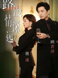短剧路漫情深远海报