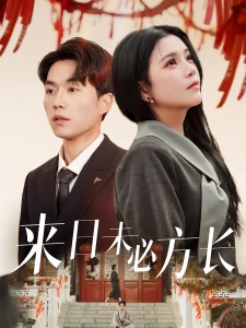 短剧来日未必方长海报