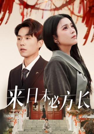 短剧来日未必方长海报