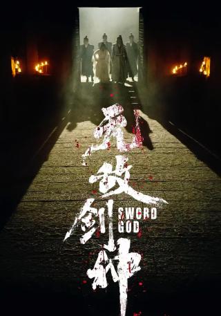 短剧无敌剑神海报