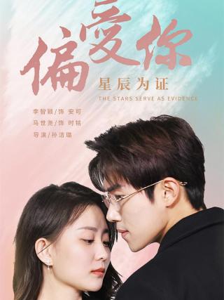 短剧偏爱你星辰为证海报