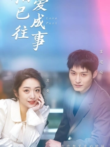 短剧相爱已成往事海报