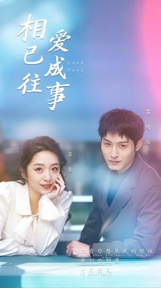 短剧相爱已成往事海报