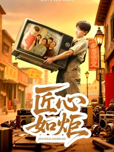 短剧匠心如炬海报