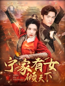 短剧宁家有女倾天下海报