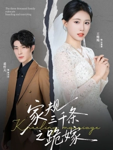 短剧家规三千条之跪嫁海报