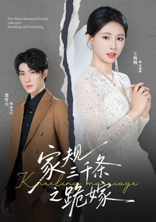 短剧家规三千条之跪嫁海报