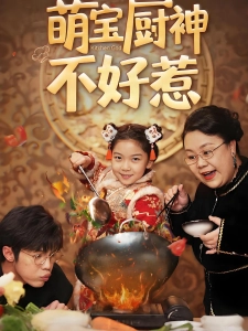 短剧萌宝厨神不好惹海报