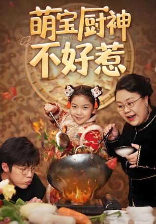 短剧萌宝厨神不好惹海报