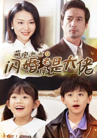 短剧萌宝助攻之闪婚老伴是大佬海报