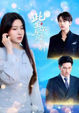 短剧此生与你永离别海报