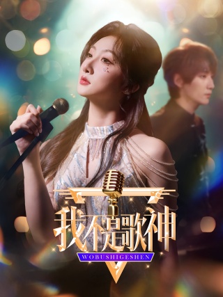短剧我不是歌神海报