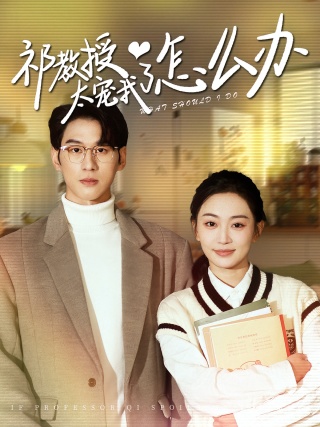 短剧祁教授太宠我了怎么办海报