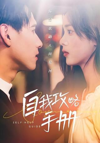 短剧自我攻略手册海报