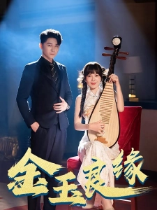 短剧金玉良缘海报