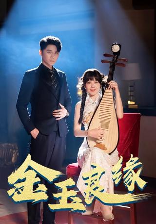 短剧金玉良缘海报