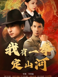 短剧我有一拳定山河海报