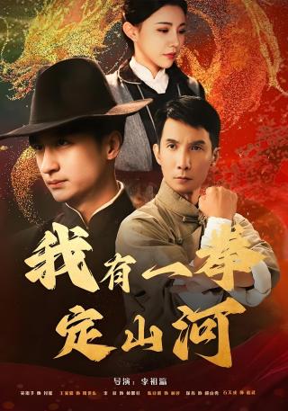 短剧我有一拳定山河海报