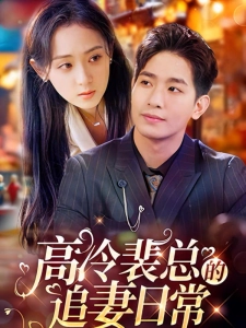 短剧高冷裴总的追妻日常海报