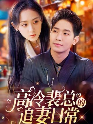 短剧高冷裴总的追妻日常海报