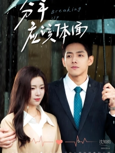 短剧分手应该体面海报