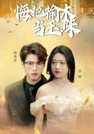 短剧悔把榆木当玉珠海报