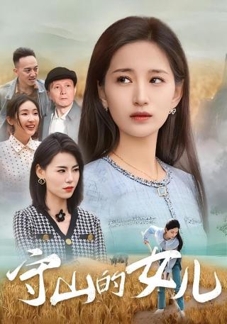 短剧守山的女儿海报