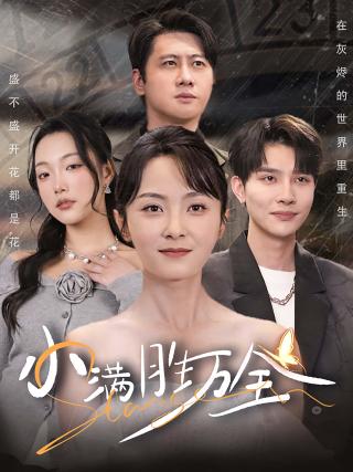 短剧小满胜万全海报