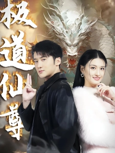 短剧极道仙尊海报