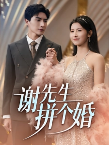 短剧谢先生拼个婚海报