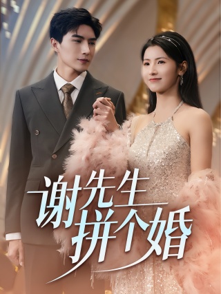 短剧谢先生拼个婚海报