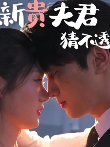 短剧新贵夫君猜不透海报