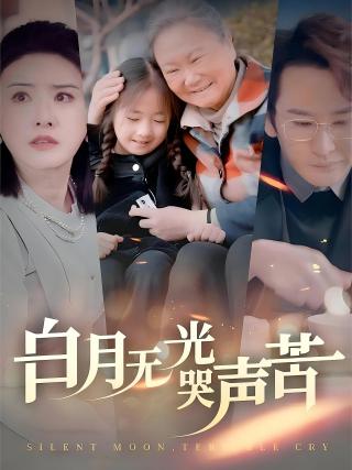短剧白月无光哭声苦海报