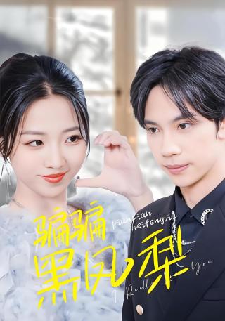 短剧骗骗黑凤梨海报