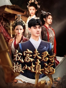 短剧我家夫君可搬山填海海报