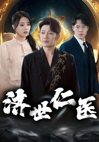 短剧济世仁医海报