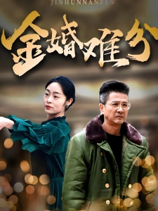 短剧金婚难分海报