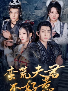 短剧蛮荒夫君不好惹海报