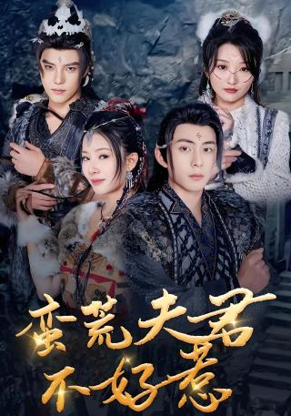 短剧蛮荒夫君不好惹海报