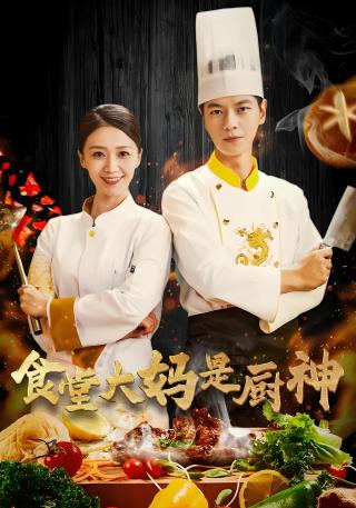 短剧食堂大妈是厨神海报