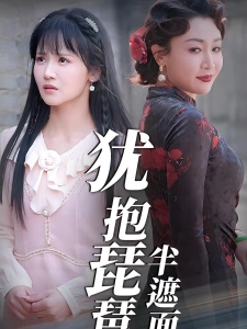 短剧犹抱琵琶半遮面海报