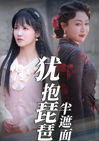 短剧犹抱琵琶半遮面海报