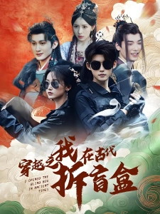 短剧穿越之我在古代拆盲盒海报