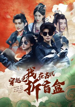 短剧穿越之我在古代拆盲盒海报